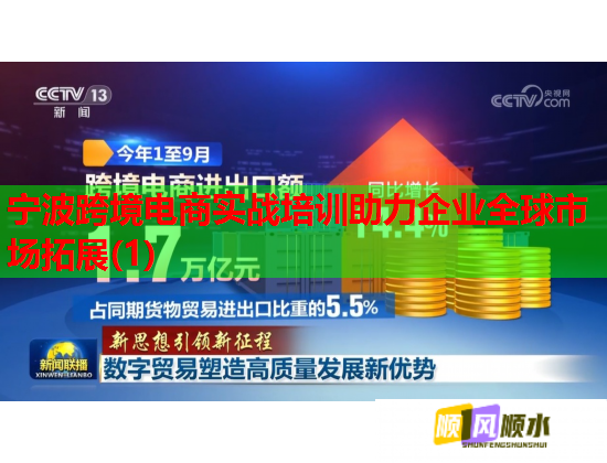 寧波跨境電商實戰(zhàn)培訓(xùn)助力企業(yè)全球市場拓展(1) 寧波跨境電商實戰(zhàn)培訓(xùn)助力企業(yè)全球市場拓展(1)