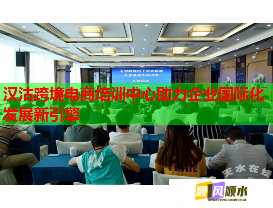 漢沽跨境電商培訓(xùn)中心助力企業(yè)國際化發(fā)展新引擎 漢沽跨境電商培訓(xùn)中心助力企業(yè)國際化發(fā)展新引擎