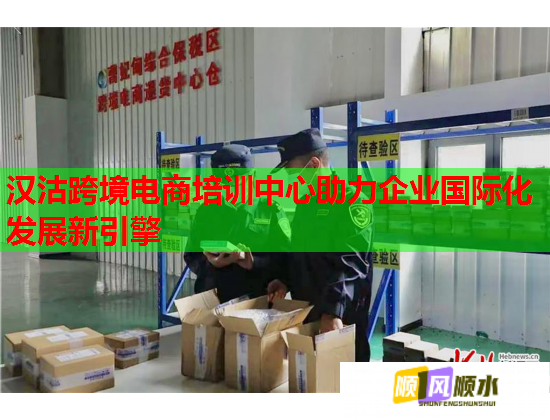 漢沽跨境電商培訓(xùn)中心助力企業(yè)國際化發(fā)展新引擎 漢沽跨境電商培訓(xùn)中心助力企業(yè)國際化發(fā)展新引擎