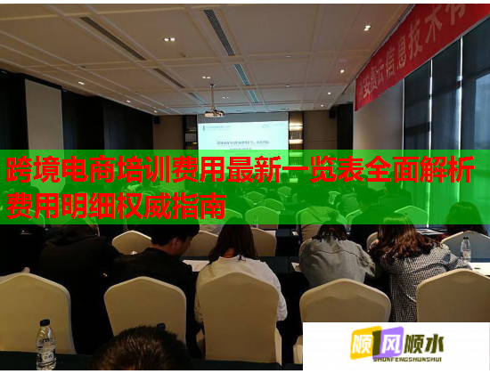 跨境電商培訓(xùn)費(fèi)用最新一覽表全面解析費(fèi)用明細(xì)權(quán)威指南 跨境電商培訓(xùn)費(fèi)用最新一覽表全面解析費(fèi)用明細(xì)權(quán)威指南