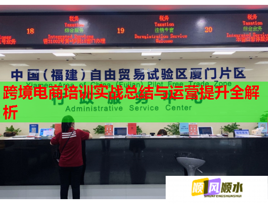 跨境電商培訓(xùn)實戰(zhàn)總結(jié)與運營提升全解析 跨境電商培訓(xùn)實戰(zhàn)總結(jié)與運營提升全解析