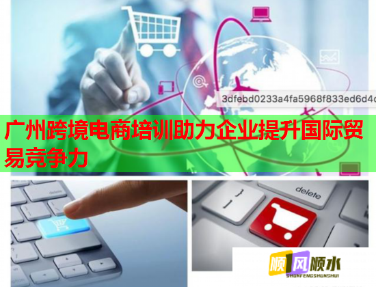 廣州跨境電商培訓(xùn)助力企業(yè)提升國際貿(mào)易競爭力 廣州跨境電商培訓(xùn)助力企業(yè)提升國際貿(mào)易競爭力