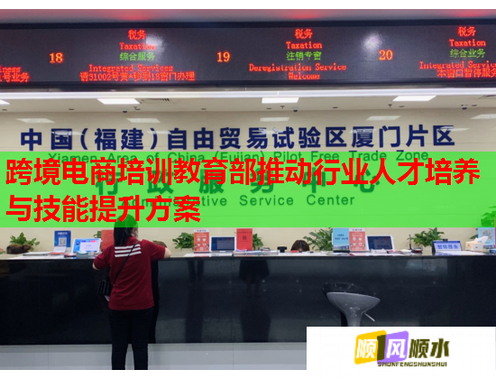 跨境電商培訓(xùn)教育部推動(dòng)行業(yè)人才培養(yǎng)與技能提升方案 跨境電商培訓(xùn)教育部推動(dòng)行業(yè)人才培養(yǎng)與技能提升方案