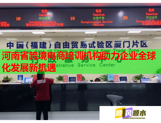 河南省跨境電商培訓(xùn)機(jī)構(gòu)助力企業(yè)全球化發(fā)展新機(jī)遇 河南省跨境電商培訓(xùn)機(jī)構(gòu)助力企業(yè)全球化發(fā)展新機(jī)遇