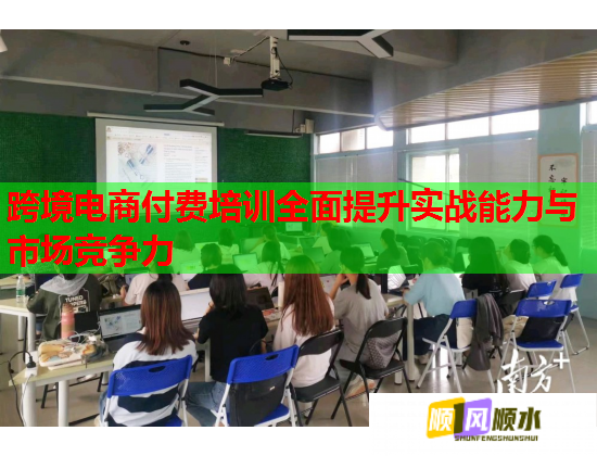 跨境電商付費培訓全面提升實戰(zhàn)能力與市場競爭力 跨境電商付費培訓全面提升實戰(zhàn)能力與市場競爭力