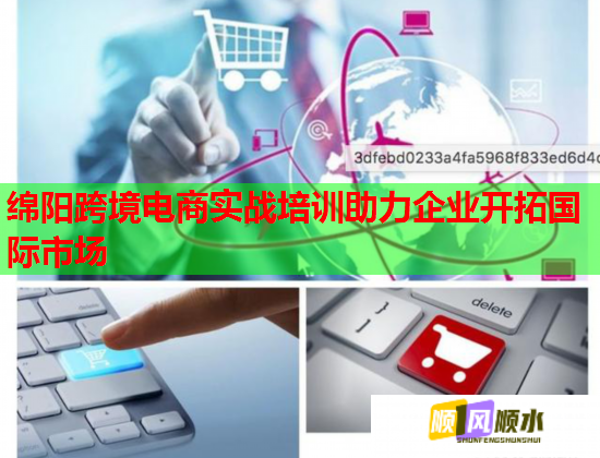 綿陽跨境電商實戰(zhàn)培訓(xùn)助力企業(yè)開拓國際市場 綿陽跨境電商實戰(zhàn)培訓(xùn)助力企業(yè)開拓國際市場