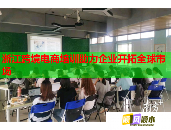 浙江跨境電商培訓(xùn)助力企業(yè)開拓全球市場(chǎng) 浙江跨境電商培訓(xùn)助力企業(yè)開拓全球市場(chǎng)
