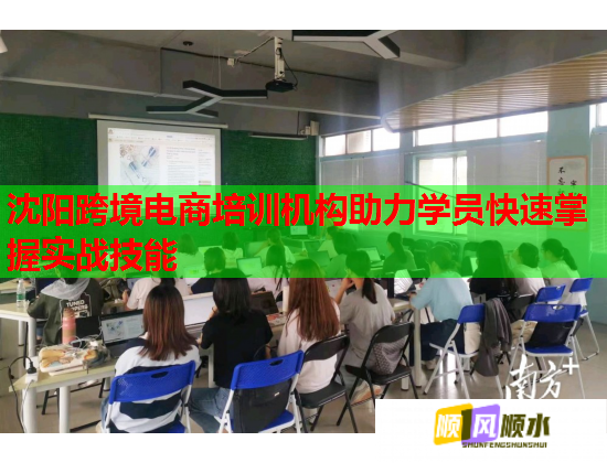 沈陽跨境電商培訓(xùn)機(jī)構(gòu)助力學(xué)員快速掌握實(shí)戰(zhàn)技能 沈陽跨境電商培訓(xùn)機(jī)構(gòu)助力學(xué)員快速掌握實(shí)戰(zhàn)技能