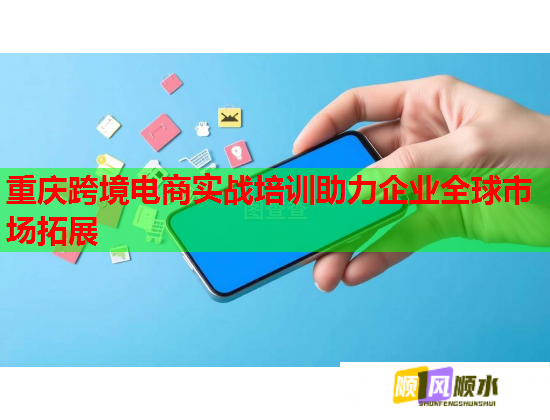 重慶跨境電商實戰(zhàn)培訓助力企業(yè)全球市場拓展 重慶跨境電商實戰(zhàn)培訓助力企業(yè)全球市場拓展