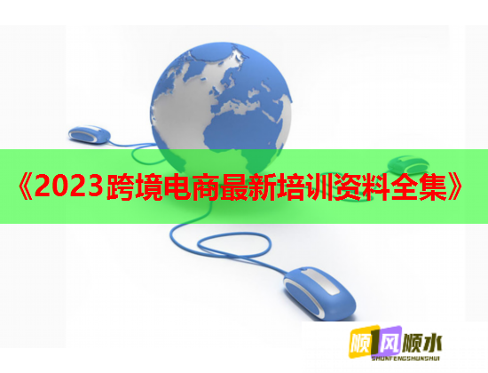 《2023跨境電商最新培訓(xùn)資料全集》 《2023跨境電商最新培訓(xùn)資料全集》