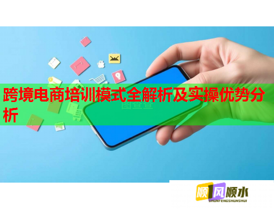跨境電商培訓(xùn)模式全解析及實(shí)操優(yōu)勢分析 跨境電商培訓(xùn)模式全解析及實(shí)操優(yōu)勢分析