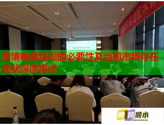 跨境電商培訓的必要性及當前市場存在現(xiàn)狀深度探討 跨境電商培訓的必要性及當前市場存在現(xiàn)狀深度探討