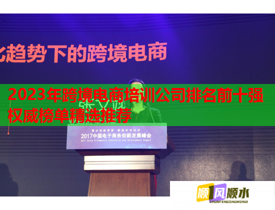 2023年跨境電商培訓(xùn)公司排名前十強(qiáng)權(quán)威榜單精選推薦 2023年跨境電商培訓(xùn)公司排名前十強(qiáng)權(quán)威榜單精選推薦