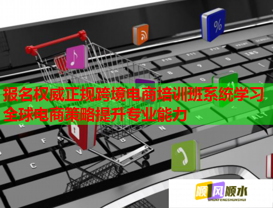 報名權威正規(guī)跨境電商培訓班系統(tǒng)學習全球電商策略提升專業(yè)能力 報名權威正規(guī)跨境電商培訓班系統(tǒng)學習全球電商策略提升專業(yè)能力