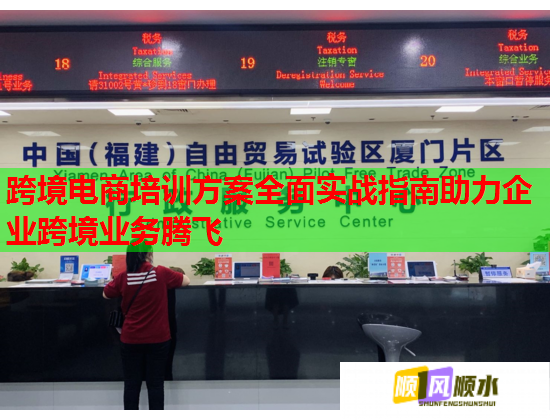 跨境電商培訓(xùn)方案全面實(shí)戰(zhàn)指南助力企業(yè)跨境業(yè)務(wù)騰飛 跨境電商培訓(xùn)方案全面實(shí)戰(zhàn)指南助力企業(yè)跨境業(yè)務(wù)騰飛