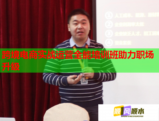 跨境電商實戰(zhàn)運營全能培訓班助力職場升級 跨境電商實戰(zhàn)運營全能培訓班助力職場升級