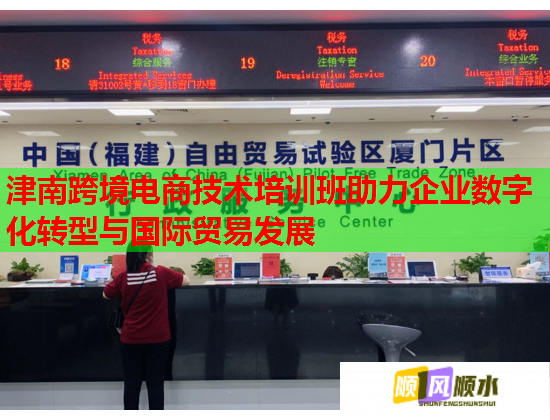 津南跨境電商技術(shù)培訓(xùn)班助力企業(yè)數(shù)字化轉(zhuǎn)型與國際貿(mào)易發(fā)展 津南跨境電商技術(shù)培訓(xùn)班助力企業(yè)數(shù)字化轉(zhuǎn)型與國際貿(mào)易發(fā)展