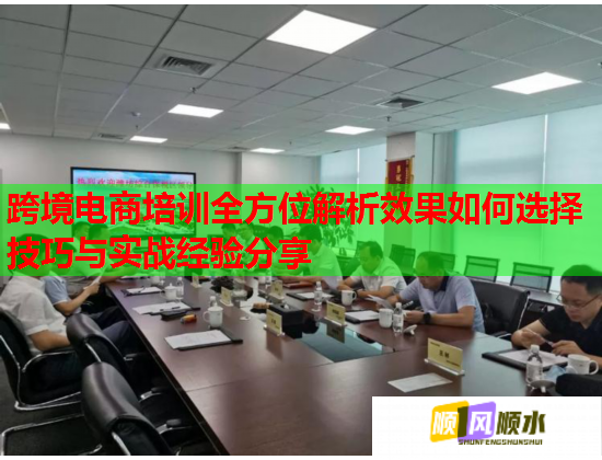 跨境電商培訓(xùn)全方位解析效果如何選擇技巧與實(shí)戰(zhàn)經(jīng)驗(yàn)分享 跨境電商培訓(xùn)全方位解析效果如何選擇技巧與實(shí)戰(zhàn)經(jīng)驗(yàn)分享