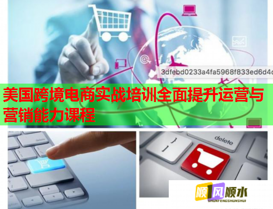 美國跨境電商實(shí)戰(zhàn)培訓(xùn)全面提升運(yùn)營與營銷能力課程 美國跨境電商實(shí)戰(zhàn)培訓(xùn)全面提升運(yùn)營與營銷能力課程