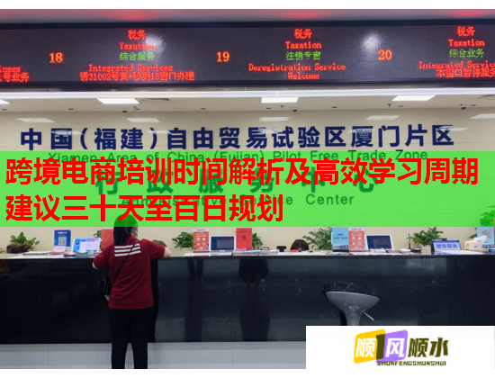 跨境電商培訓(xùn)時間解析及高效學習周期建議三十天至百日規(guī)劃 跨境電商培訓(xùn)時間解析及高效學習周期建議三十天至百日規(guī)劃