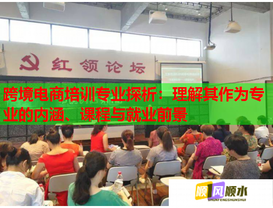 跨境電商培訓(xùn)專業(yè)探析：理解其作為專業(yè)的內(nèi)涵、課程與就業(yè)前景