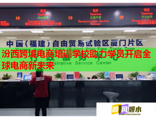 汾西跨境電商培訓學校助力學員開啟全球電商新未來 汾西跨境電商培訓學校助力學員開啟全球電商新未來