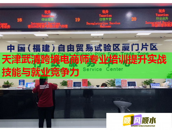 天津武清跨境電商師專業(yè)培訓(xùn)提升實(shí)戰(zhàn)技能與就業(yè)競爭力 天津武清跨境電商師專業(yè)培訓(xùn)提升實(shí)戰(zhàn)技能與就業(yè)競爭力