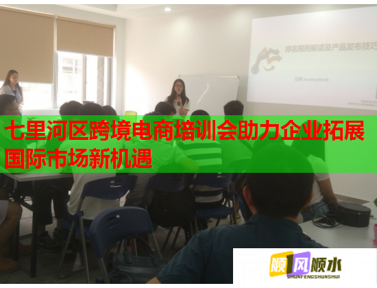 七里河區(qū)跨境電商培訓(xùn)會助力企業(yè)拓展國際市場新機遇 七里河區(qū)跨境電商培訓(xùn)會助力企業(yè)拓展國際市場新機遇