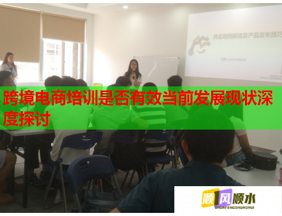 跨境電商培訓(xùn)是否有效當(dāng)前發(fā)展現(xiàn)狀深度探討 跨境電商培訓(xùn)是否有效當(dāng)前發(fā)展現(xiàn)狀深度探討