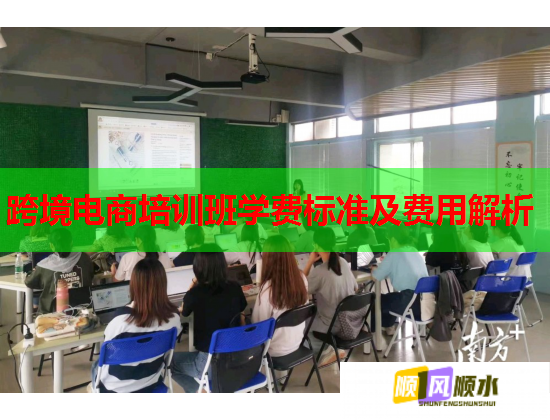 跨境電商培訓班學費標準及費用解析 跨境電商培訓班學費標準及費用解析