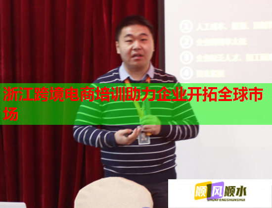 浙江跨境電商培訓(xùn)助力企業(yè)開(kāi)拓全球市場(chǎng) 浙江跨境電商培訓(xùn)助力企業(yè)開(kāi)拓全球市場(chǎng)