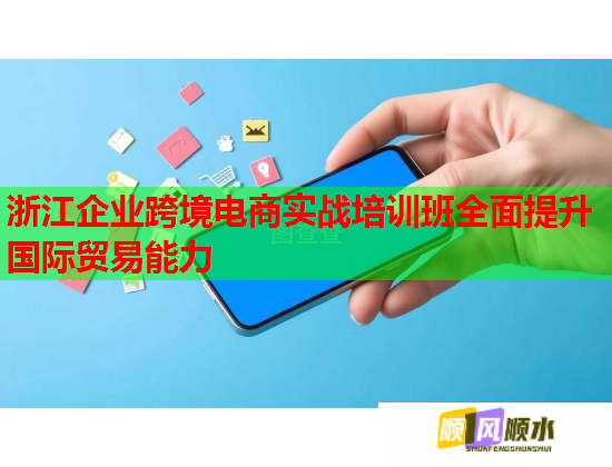 浙江企業(yè)跨境電商實(shí)戰(zhàn)培訓(xùn)班全面提升國際貿(mào)易能力 浙江企業(yè)跨境電商實(shí)戰(zhàn)培訓(xùn)班全面提升國際貿(mào)易能力