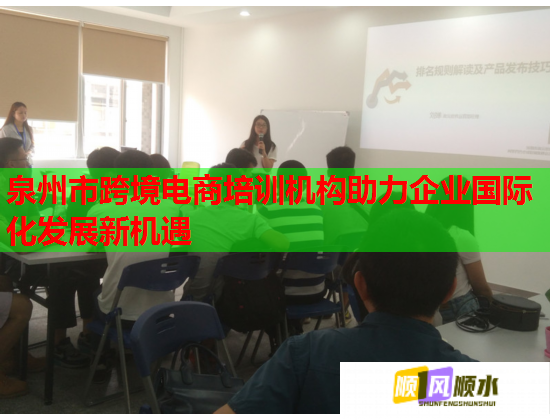 泉州市跨境電商培訓機構助力企業(yè)國際化發(fā)展新機遇 泉州市跨境電商培訓機構助力企業(yè)國際化發(fā)展新機遇