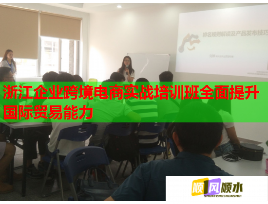 浙江企業(yè)跨境電商實(shí)戰(zhàn)培訓(xùn)班全面提升國際貿(mào)易能力 浙江企業(yè)跨境電商實(shí)戰(zhàn)培訓(xùn)班全面提升國際貿(mào)易能力