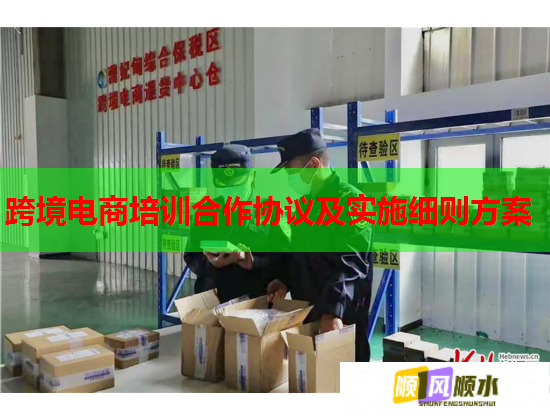 跨境電商培訓(xùn)合作協(xié)議及實(shí)施細(xì)則方案 跨境電商培訓(xùn)合作協(xié)議及實(shí)施細(xì)則方案