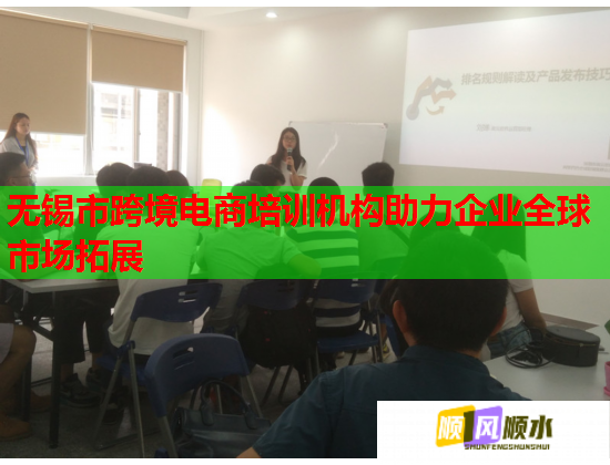 無錫市跨境電商培訓(xùn)機(jī)構(gòu)助力企業(yè)全球市場拓展 無錫市跨境電商培訓(xùn)機(jī)構(gòu)助力企業(yè)全球市場拓展