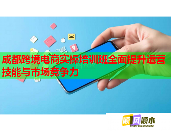 成都跨境電商實(shí)操培訓(xùn)班全面提升運(yùn)營(yíng)技能與市場(chǎng)競(jìng)爭(zhēng)力 成都跨境電商實(shí)操培訓(xùn)班全面提升運(yùn)營(yíng)技能與市場(chǎng)競(jìng)爭(zhēng)力