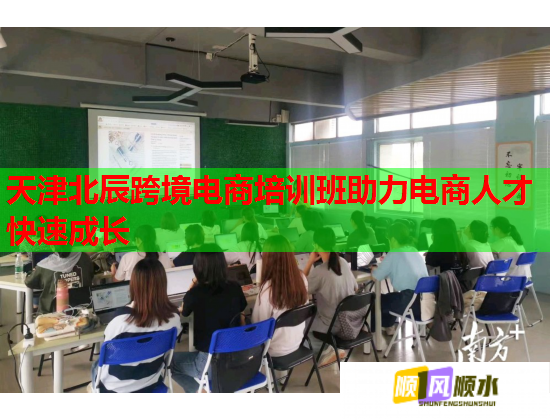 天津北辰跨境電商培訓(xùn)班助力電商人才快速成長(zhǎng) 天津北辰跨境電商培訓(xùn)班助力電商人才快速成長(zhǎng)