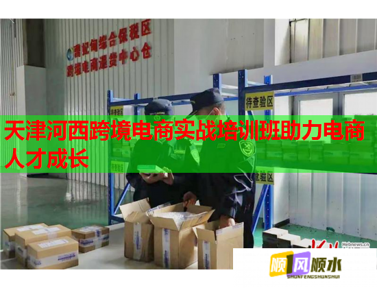 天津河西跨境電商實(shí)戰(zhàn)培訓(xùn)班助力電商人才成長 天津河西跨境電商實(shí)戰(zhàn)培訓(xùn)班助力電商人才成長