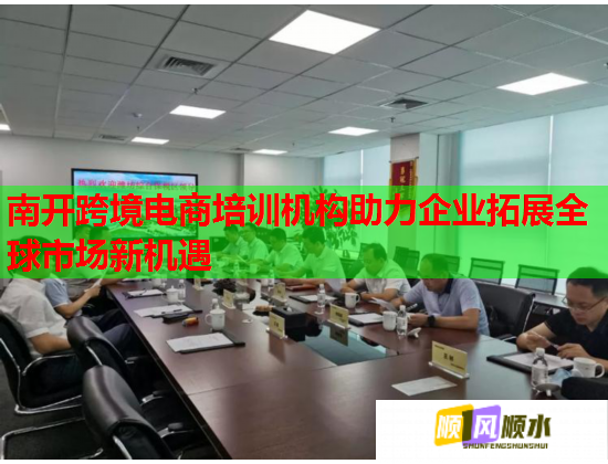 南開跨境電商培訓機構(gòu)助力企業(yè)拓展全球市場新機遇 南開跨境電商培訓機構(gòu)助力企業(yè)拓展全球市場新機遇