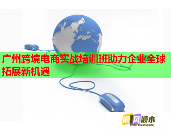 廣州跨境電商實戰(zhàn)培訓班助力企業(yè)全球拓展新機遇 廣州跨境電商實戰(zhàn)培訓班助力企業(yè)全球拓展新機遇