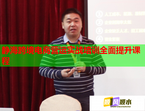 靜海跨境電商營運(yùn)實(shí)戰(zhàn)培訓(xùn)全面提升課程