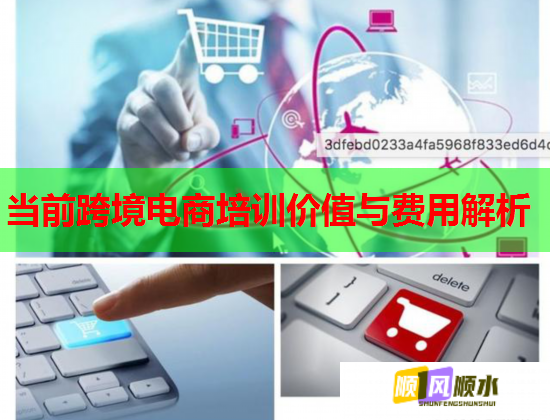 當(dāng)前跨境電商培訓(xùn)價(jià)值與費(fèi)用解析 當(dāng)前跨境電商培訓(xùn)價(jià)值與費(fèi)用解析