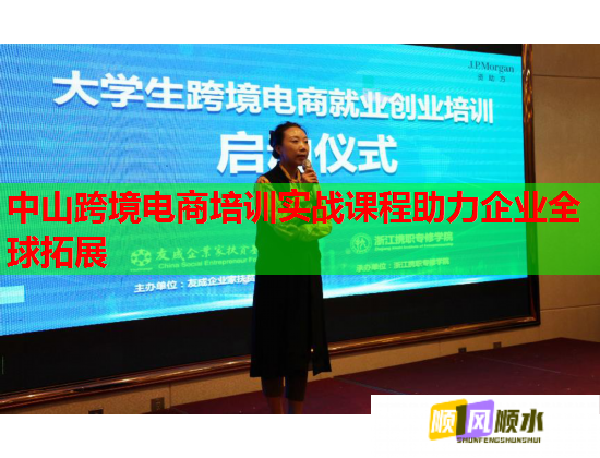 中山跨境電商培訓(xùn)實(shí)戰(zhàn)課程助力企業(yè)全球拓展 中山跨境電商培訓(xùn)實(shí)戰(zhàn)課程助力企業(yè)全球拓展