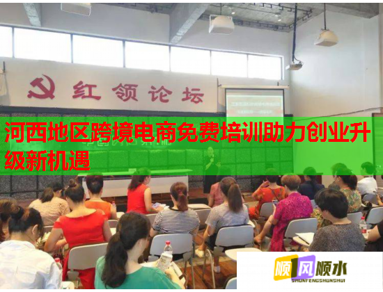 河西地區(qū)跨境電商免費(fèi)培訓(xùn)助力創(chuàng)業(yè)升級(jí)新機(jī)遇 河西地區(qū)跨境電商免費(fèi)培訓(xùn)助力創(chuàng)業(yè)升級(jí)新機(jī)遇