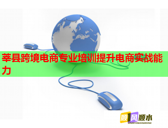莘縣跨境電商專業(yè)培訓(xùn)提升電商實(shí)戰(zhàn)能力 莘縣跨境電商專業(yè)培訓(xùn)提升電商實(shí)戰(zhàn)能力