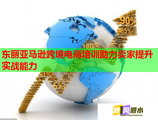 東麗亞馬遜跨境電商培訓(xùn)助力賣家提升實戰(zhàn)能力 東麗亞馬遜跨境電商培訓(xùn)助力賣家提升實戰(zhàn)能力