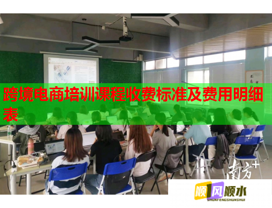 跨境電商培訓課程收費標準及費用明細表 跨境電商培訓課程收費標準及費用明細表