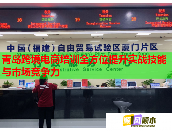 青島跨境電商培訓(xùn)全方位提升實(shí)戰(zhàn)技能與市場(chǎng)競(jìng)爭(zhēng)力 青島跨境電商培訓(xùn)全方位提升實(shí)戰(zhàn)技能與市場(chǎng)競(jìng)爭(zhēng)力