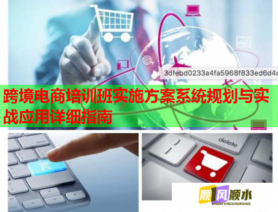 跨境電商培訓(xùn)班實(shí)施方案系統(tǒng)規(guī)劃與實(shí)戰(zhàn)應(yīng)用詳細(xì)指南 跨境電商培訓(xùn)班實(shí)施方案系統(tǒng)規(guī)劃與實(shí)戰(zhàn)應(yīng)用詳細(xì)指南